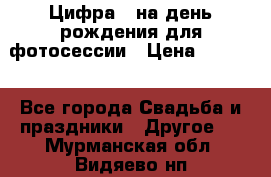 Цифра 1 на день рождения для фотосессии › Цена ­ 6 000 - Все города Свадьба и праздники » Другое   . Мурманская обл.,Видяево нп